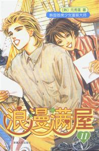 浪漫滿屋11