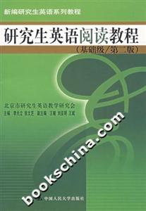 研究生英語閱讀教程