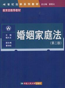 婚姻家庭法21世紀(jì)法學(xué)系列教材 婚姻家庭法21世紀(jì)法學(xué)系列教材