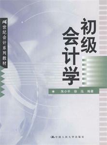21世紀會計系列教材――初級會計學 21世紀會計系列教材――初級會計學