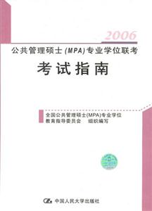 2006公共管理碩士專業(yè)學(xué)位聯(lián)考考試指南