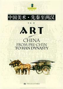 世界美術全集――中國美術先秦至兩漢 世界美術全集――中國美術先秦至兩漢