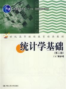 統計學基礎 統計學基礎