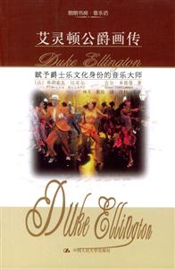 朗朗書房:音樂坊艾靈頓公爵畫傳