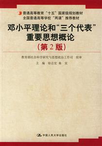 鄧小平理論和重要思想概論全國普通高等學?！皟烧n推薦教材