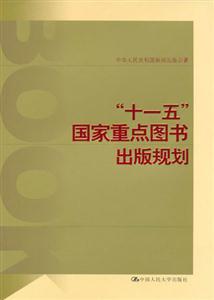 “十一五”國家重點圖書出版規劃 “十一五”國家重點圖書出版規劃