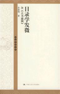 目錄學發微:含古書通例_國學基礎文庫