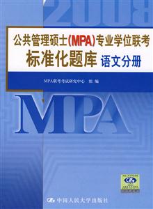 語(yǔ)文分冊(cè)公共管理碩士專(zhuān)業(yè)學(xué)位聯(lián)考標(biāo)準(zhǔn)化題庫(kù)