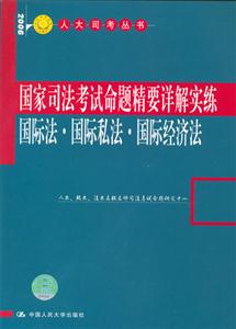 國家司法考試命題…詳解實(shí)練:國際法國際私法國際經(jīng)濟(jì)法 國家司法考試命題…詳解實(shí)練:國際法國際私法國際經(jīng)濟(jì)法