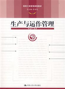 生產與運作管理 生產與運作管理