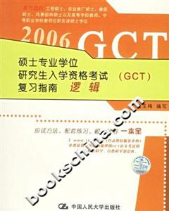 2006碩士專業(yè)學(xué)位研究生入學(xué)資格考試復(fù)習(xí)指南邏輯 2006碩士專業(yè)學(xué)位研究生入學(xué)資格考試復(fù)習(xí)指南邏輯