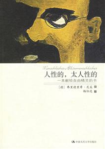 人性的、太人性的