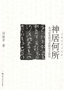 邱振中書法論集:神居何所從書法史到書法研究方法論 邱振中書法論集:神居何所從書法史到書法研究方法論
