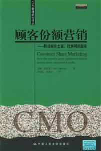 顧客份額營銷:釋放顧客忠誠,找到利潤源泉