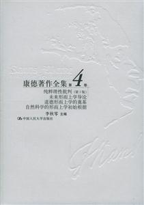 康德著作全集第4卷:純粹理性批判未來形而上學(xué)導(dǎo)論道德形而上學(xué)的奠基自然科學(xué)的形而上學(xué)初始根據(jù)