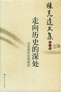 陳先達文集第一卷:走向歷史的深處