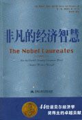 非凡的經(jīng)濟(jì)智慧44位諾貝爾經(jīng)濟(jì)學(xué)獎(jiǎng)得主的卓越貢獻(xiàn):44位諾貝爾經(jīng)濟(jì)學(xué)獎(jiǎng)得主的卓越貢獻(xiàn) 非凡的經(jīng)濟(jì)智慧44位諾貝爾經(jīng)濟(jì)學(xué)獎(jiǎng)得主的卓越貢獻(xiàn):44位諾貝爾經(jīng)濟(jì)學(xué)獎(jiǎng)得主的卓越貢獻(xiàn)