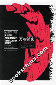 萬(wàn)物簡(jiǎn)史心理學(xué)譯叢 萬(wàn)物簡(jiǎn)史心理學(xué)譯叢