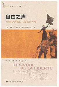 自由之聲19世紀(jì)法國(guó)公共知識(shí)界大觀