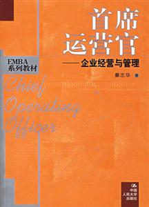 首席運營官:企業(yè)經(jīng)營與管理 首席運營官:企業(yè)經(jīng)營與管理