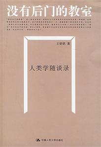 沒有后門的教室人類學(xué)隨談錄 沒有后門的教室人類學(xué)隨談錄