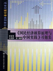 《國民經(jīng)濟(jì)核算與原理與中國實(shí)踐》習(xí)題集 《國民經(jīng)濟(jì)核算與原理與中國實(shí)踐》習(xí)題集
