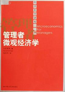 管理者微觀經濟學