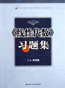 《線性代數(shù)》習題集
