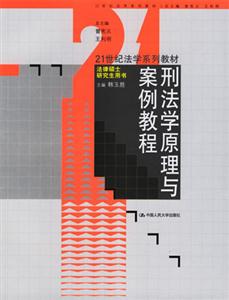 刑法學原理與案例教程