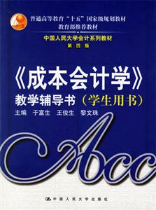 《成本會計學(xué)》教學(xué)輔導(dǎo)書 《成本會計學(xué)》教學(xué)輔導(dǎo)書