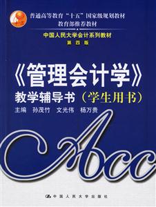《管理會計學(xué)》教學(xué)輔導(dǎo)書 《管理會計學(xué)》教學(xué)輔導(dǎo)書
