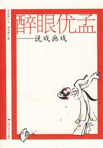 醉眼優孟:說戲畫戲 醉眼優孟:說戲畫戲
