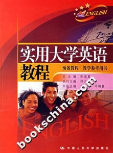 實用大學英語教程:預備教程教學參考用書 實用大學英語教程:預備教程教學參考用書