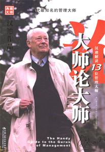 大師論大師漢迪作品