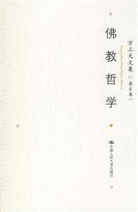 方立天文集第4卷:佛教哲學(xué)