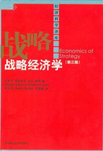 戰(zhàn)略經(jīng)濟(jì)學(xué)經(jīng)濟(jì)科學(xué)譯庫(kù)