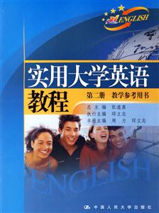 實用大學英語教程:第二冊教學參考用書