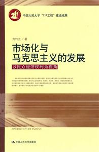 市場化與馬克思主義的發(fā)展 市場化與馬克思主義的發(fā)展