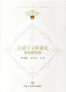 金融學文獻通論
