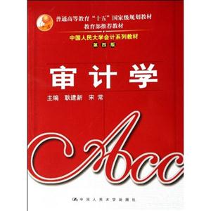 中國人民大學會計系列第四版審記學 中國人民大學會計系列第四版審記學