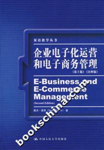企業(yè)電子化運(yùn)營和電子商務(wù)管理注釋版 企業(yè)電子化運(yùn)營和電子商務(wù)管理注釋版