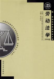 勞動法學(xué)全國高等教育自學(xué)考試指定教材 勞動法學(xué)全國高等教育自學(xué)考試指定教材