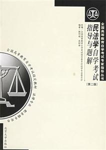 民法學自學考試指導(dǎo)與題解[第二版]