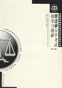 民法學自考指導與題解 民法學自考指導與題解