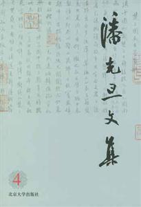 潘光旦文集4