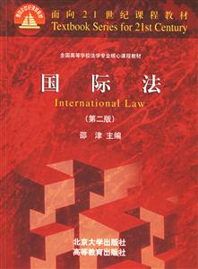 國際法全國高等學(xué)校法學(xué)專業(yè)核心課程教材 國際法全國高等學(xué)校法學(xué)專業(yè)核心課程教材