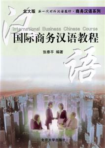 國(guó)際商務(wù)漢語教程版) 國(guó)際商務(wù)漢語教程版)