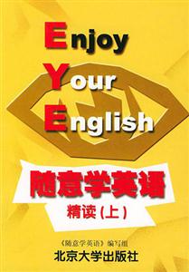 隨意學(xué)英語精讀上 隨意學(xué)英語精讀上