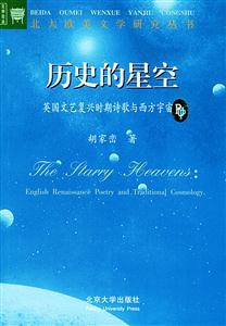 歷史的星空_文藝復興時期英國詩歌與西方傳統宇宙論 歷史的星空_文藝復興時期英國詩歌與西方傳統宇宙論