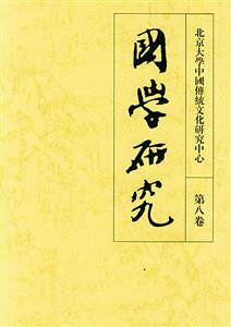 國學研究：第八卷